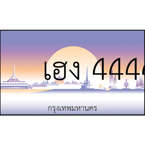 เฮง 4444